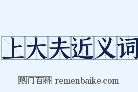 上大夫近义词是什么意思的图片